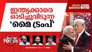 ട്രംപിൽ കുലുങ്ങുന്ന ലോകം | US deports Indian migrants in military plane | Out Of Focus