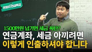 연금 계좌 속 내 돈, 과세 대상일까 아닐까? 종류별 세금 아끼는 방법 알려드립니다 [김범곤의 연금수업]