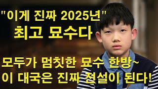 "이게 진짜 2025년 최고 묘수다" 모두가 멈칫한 묘수 한방~ 이 대국은 진짜 전설이 된다! 조상연 한 수가 날아든다~
