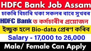 Assam Private Job 2025 | Private Job Assam 2025 | Assam Job News Today | Bank Job Assam 2025