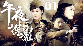 張冰、呂亞萍、杜旭東主演諜戰劇《午夜諜影》EP01：國民黨當局秘密訓練了一批女特工，軍統的種種作為，使得幾名女學員心灰意冷，被感化後成功的扭轉了命運，使她們棄暗投明，迎著曙光走向美好的明天