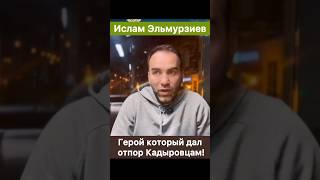 Ислам Эльмуризев — герой который встал открыто против Кадыровцев!