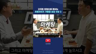 당신이 모르는 프랜차이즈 가맹점 성공의 핵심 포인트