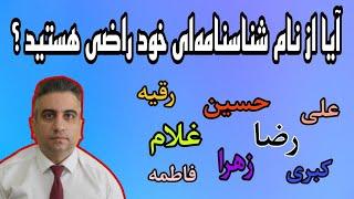 آیا از نام شناسنامه ای خود راضی هستید؟(11شهریور2583)