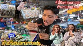 ออนชอนอาหารทะเลทีตลาด ประมงพื้นบ้านจังหวัดชลบุรี ￼