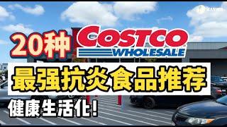 Costco隐藏好物Top20！原来它们还能抗炎？！炎症体质请收藏！#costco #costcofinds #antiinflammatory
