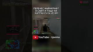 МАЙНКРАФТ В САМП! #samp #evolverp #miami #arizonarp   #сборкамайнкрафт #гтасамп #uraganhokage