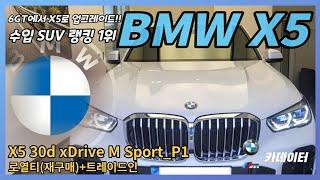 여러분!! BMW는 이렇게 사셔야 됩니다!! 재구매 트레이드인 리뷰!! (BMW X5 30d M spt_P1)