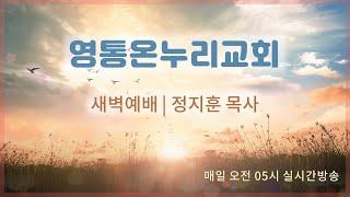 2024.12.18 새벽예배 영통온누리교회 정지훈 목사 [요한계시록 18 : 1~8]