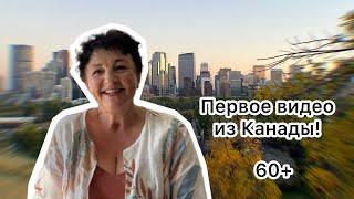 #1 Жизнь 60+ в Калгари. Первый влог-знакомство из Канады