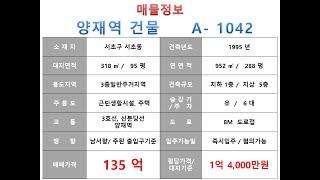  135억~ 서초구 양재동 3호선 양재역 더블역세권 사옥빌딩 매매 ~ 남부순환로 이면 ,명도가능 리모델링 추천 사옥 수익용 건물~ 제네시스부동산 빌딩연구원 A  1042