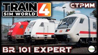 TRAIN SIM WORLD 4 - BR 101 EXPERT MODE. STEUERWAGEN BPMMBDZF 286.1. СТРИМ.