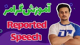 Reported Speech آموزش گرامر