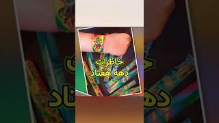 خاطرات دهه هفتادیا