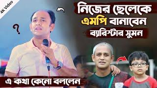 নিজের ছেলেকে এমপি বানাবেন ব্যারিস্টার সুমন এ কথা কেনো বললেন ? Barrister Sumon mp news