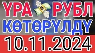 КУРС РУБЛЬ КЫРГЫЗСТАН 10.11.2024.️ КУРС ВАЛЮТА СЕГОДНЯ  КУРС РУБЛЬ 10-Ноябрь