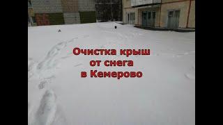 Уборка снега с крыш Кемерово. Промальп. Очистка кровли от снега. Высотные работы. Услуги альпинистов