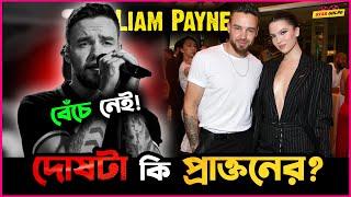 One Direction Band র Liam Payne র সাথে আসলে কি হয়েছিলো? দোষ কি তার প্রাক্তন প্রেমিকার?