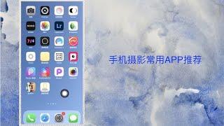 22款手机摄影APP推荐：好照片50%拍出来，50%修出来