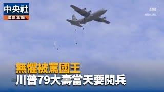 無懼被罵國王 川普79大壽當天要閱兵｜中央社影音新聞
