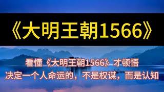 每天聽本書：《大明王朝1566》决定人命運的，不是權謀，而是認知 #心语 #深夜淺讀 #深夜讀書 #听书 #每天听书