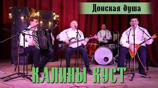 ХОРОШАЯ ПЕСНЯ "КАЛИНЫ КУСТ" | Донская душа