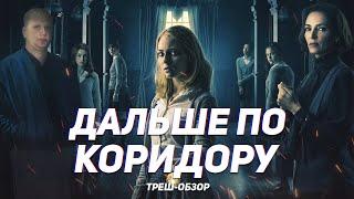 Дальше по коридору - ТРЕШ ОБЗОР на фильм