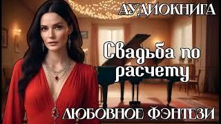 АУДИОКНИГА ЛЮБОВНОЕ ФЭНТЕЗИ: СВАДЬБА ПО РАСЧЕТУ