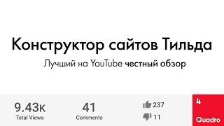 Честный обзор конструктора сайтов Tilda Publishing. Что такое Тильда? Как создать сайт на Тильде?