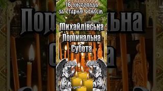 Михайлівська поминальна субота.  16 листопада за старим стилем. Поминальна Субота. Вічна пам'ять 