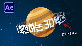 입체적으로 돌아가는 텍스트 효과 토성 고리 만들기 After Effects Cylinder 3d text [ 애프터이펙트 ]