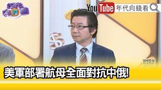 精彩片段》吳明杰:#習近平 不希望看到俄烏停戰...【年代向錢看】2024.12.04@ChenTalkShow