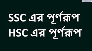 ssc এর পূর্ণরূপ কি | এসএসসি এর পূর্ণরূপ কি | এইচএসসি এর পূর্ণরূপ কি | ssc purno rup ki | KaziSilo