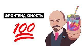 Фронтенд Юность #100