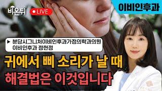 이명 / 분당시그니처이비인후과가정의학과 이비인후과 정현정