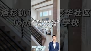 洛杉矶1.8M豪宅新房托尔兄弟精品社区住房！重磅突袭华人区的豪华住宅 #洛杉矶房产 #洛杉矶买房 #美国 #肖恩首选房源 #豪宅社区 完整视频请关注抖音