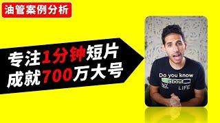 【案例分析】Nas Daily 频道靠油管短片火爆油管，吸粉700万，观看近30亿。他的内容策略值得学习借鉴。