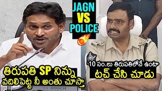 YS Jagan Vs Tirupati SP: Tirupati SP Subbarayudu Strong Counter To YS Jagan | CM Chandrababu