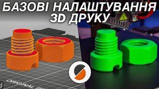 ЯК ПІДГОТУВАТИ МОДЕЛЬ ДЛЯ 3D ДРУКУ | PRUSA Slicer Гайд для новачків