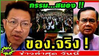 #ทนายคลายทุกข์ ล่าสุด( น.ศ. ขoง.จริง ! ) กssม.สuoง #บิ๊กตู่ #รัฐบาล #นักศึกษา #ทนายเดชา