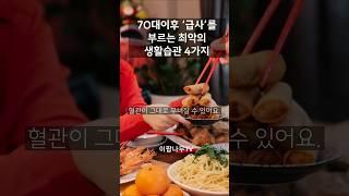 70대 이후 급사 부르는 생활 습관 4가지 #실버타운 #은퇴 #노후 #노후생활 #시니어 #은퇴후삶  #은퇴후50년 #시니어공공주택