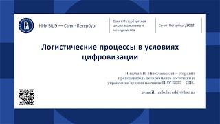 Вебинар "Логистические процессы в условиях цифровизации"