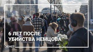 6 лет со дня убийства Бориса Немцова. Акция памяти в Москве