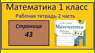 Страница 43  Математика 1 класс 2 часть Рабочая тетрадь