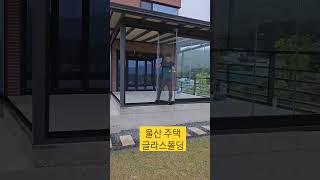 글라스폴딩 설치후 영상