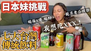 【老公求求你】日本人妻挑戰保力達！結果喝醉跪求老公「帶我去吃XXX...」