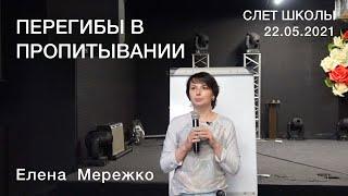 Перегибы в пропитывании | Елена Мережко