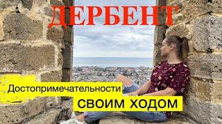 Дербент 2022. Все достопримечательности своим ходом.