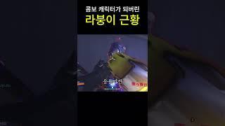 라붕이 소생안  #오버워치2 #overwatch2 #ow2 #overwatchclips