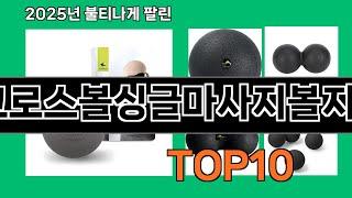 라크로스볼싱글마사지볼지압볼 쿠팡 실사용 평점 상위 TOP10 - 수천 명이 검증한 제품